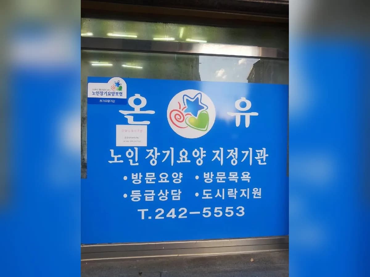 온유노인복지센터 이미지 3