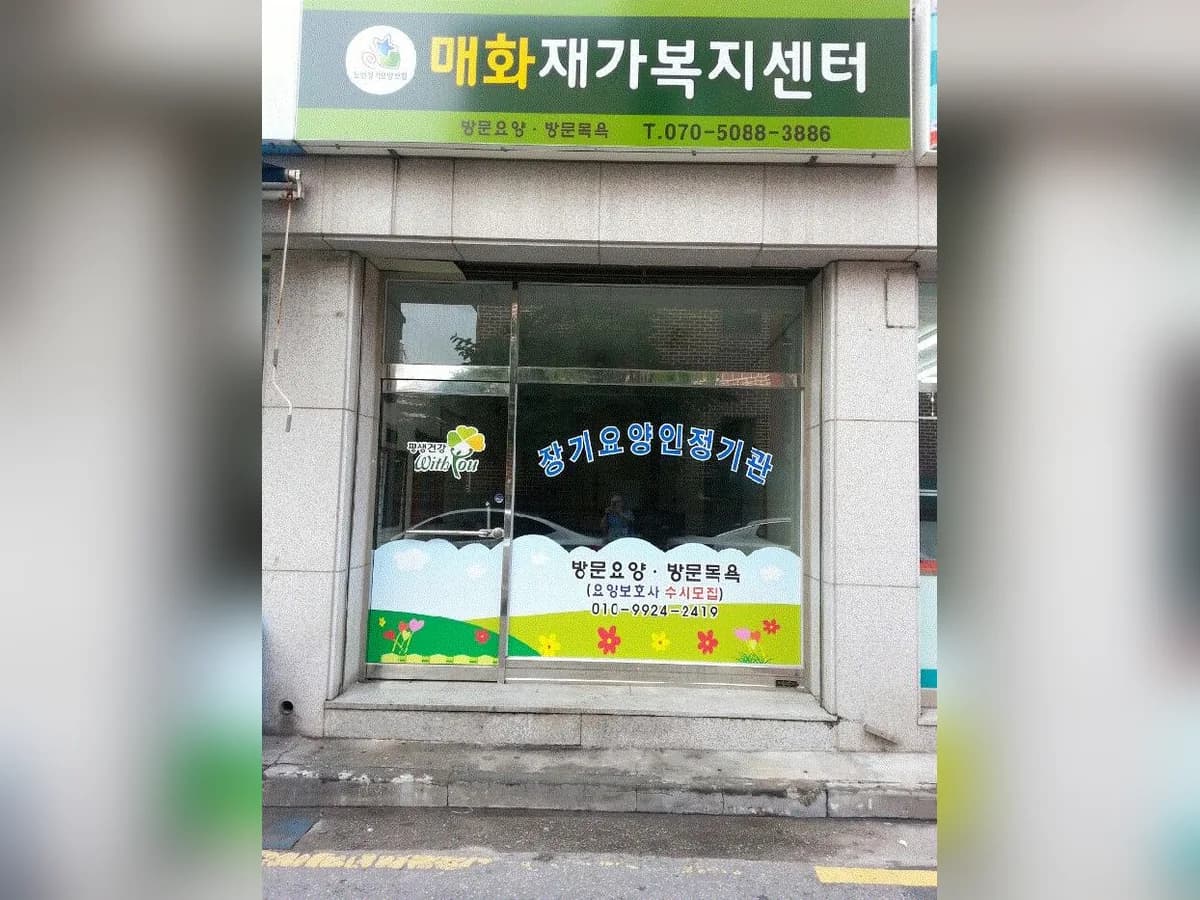 매화재가복지센터 이미지 4
