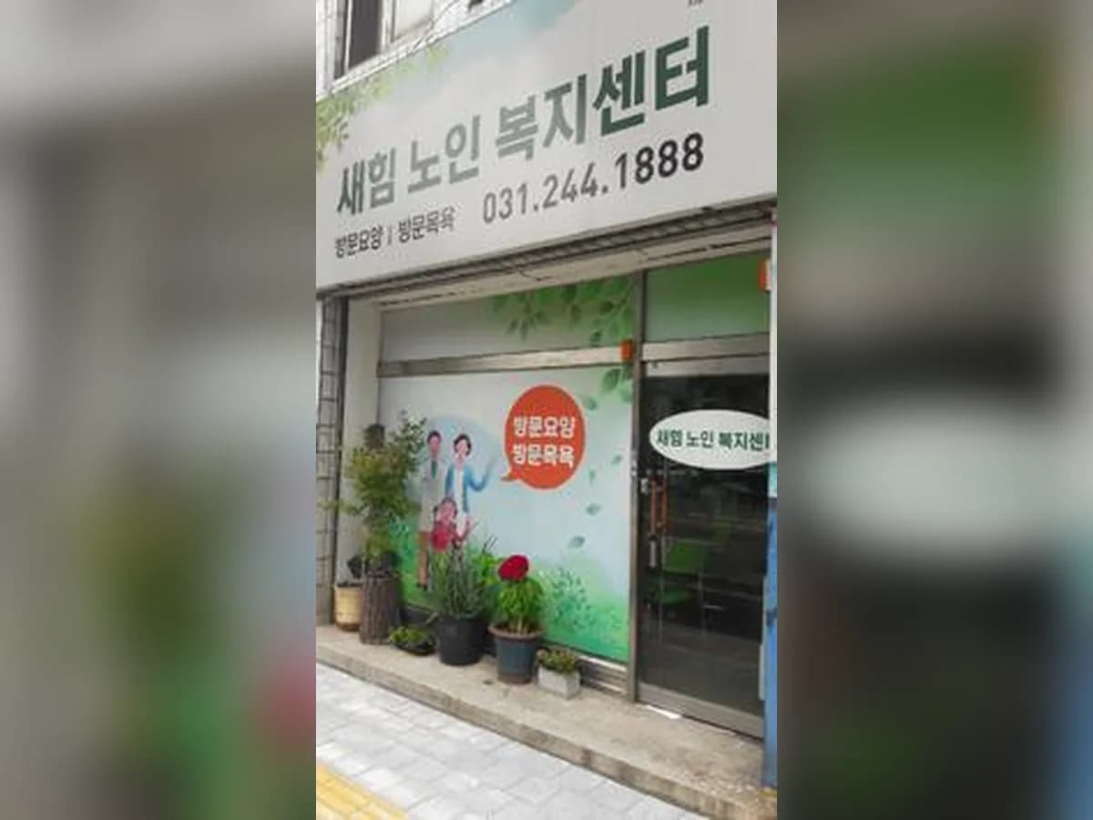 새힘노인복지센터 이미지 6