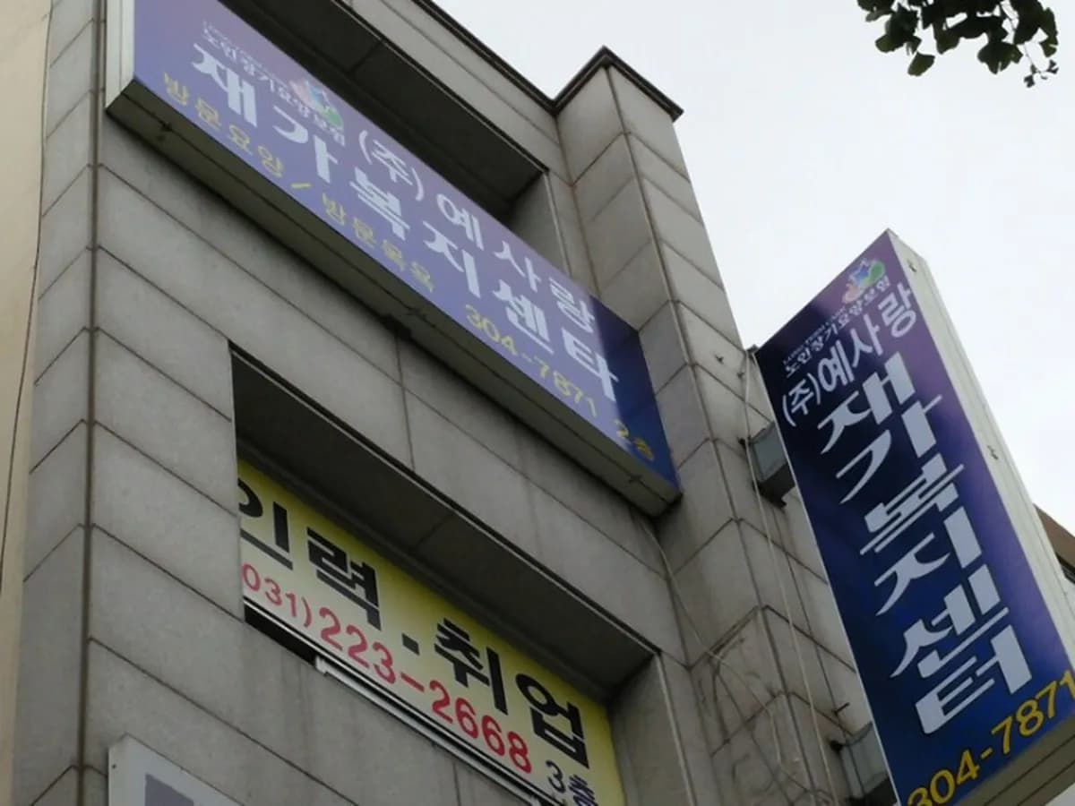 (주)예사랑재가복지센터 이미지 2