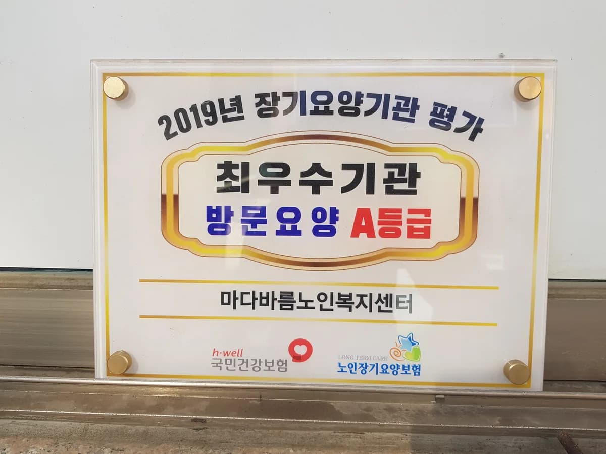 마다바름노인복지센터 이미지 1