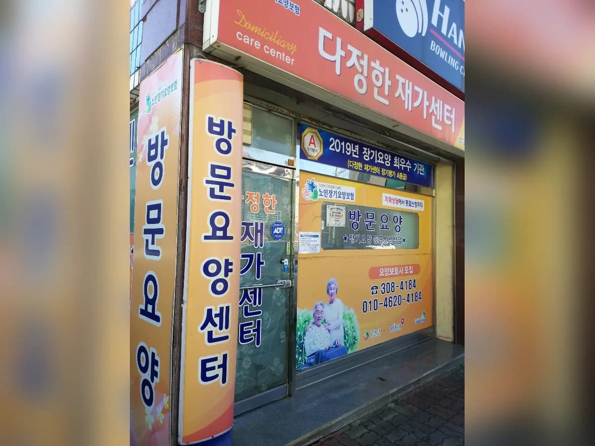 다정한재가센터 이미지 1