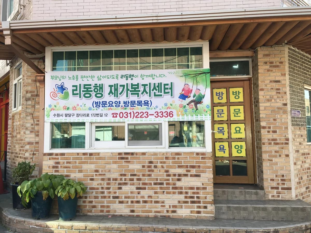 리동행재가복지센터 이미지 1