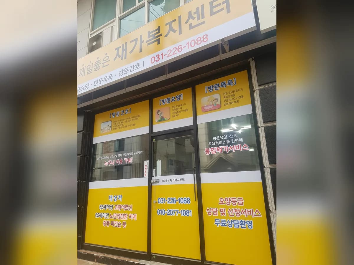 제일좋은재가복지센터 이미지 1