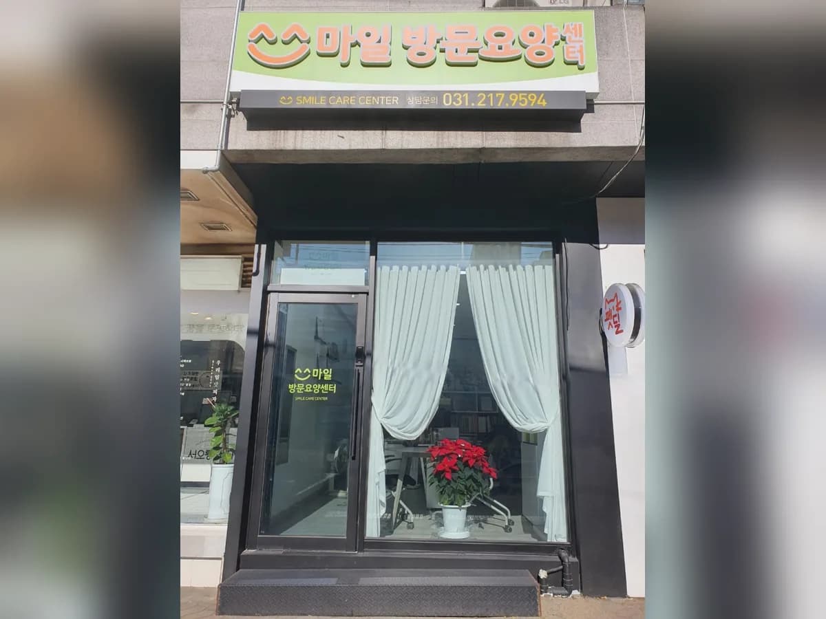 쓰마일방문요양센터 이미지 2