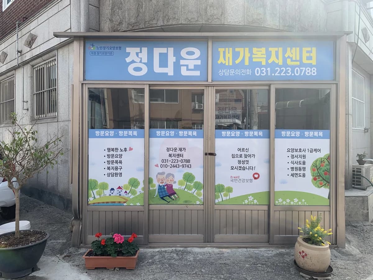 정다운재가복지센터 이미지 6