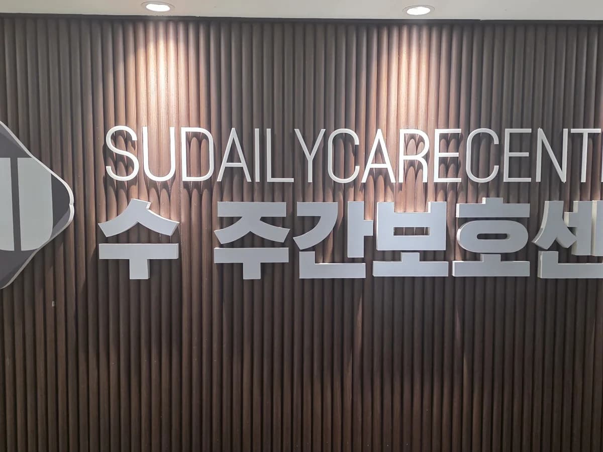 수주간보호센터 이미지 2