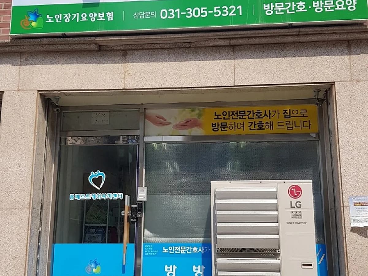 베스트케어복지센터 이미지 1