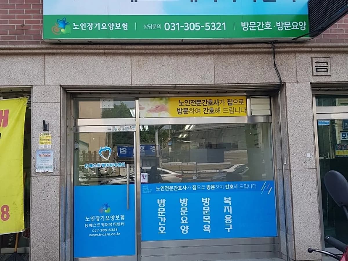 베스트케어복지센터 이미지 3