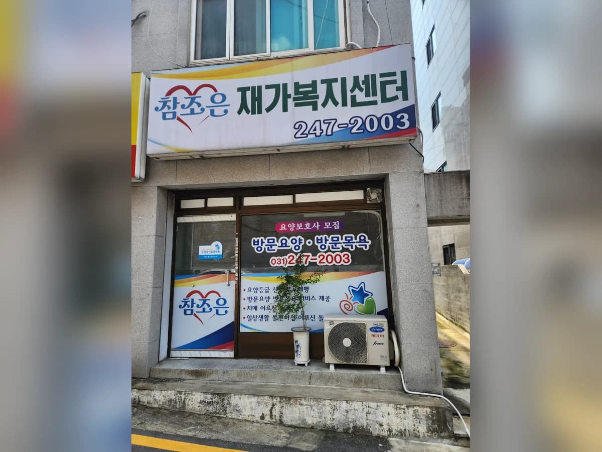 참조은재가복지센터 이미지 1