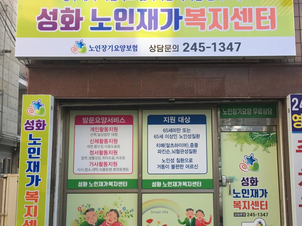 성화노인재가복지센터 이미지 1
