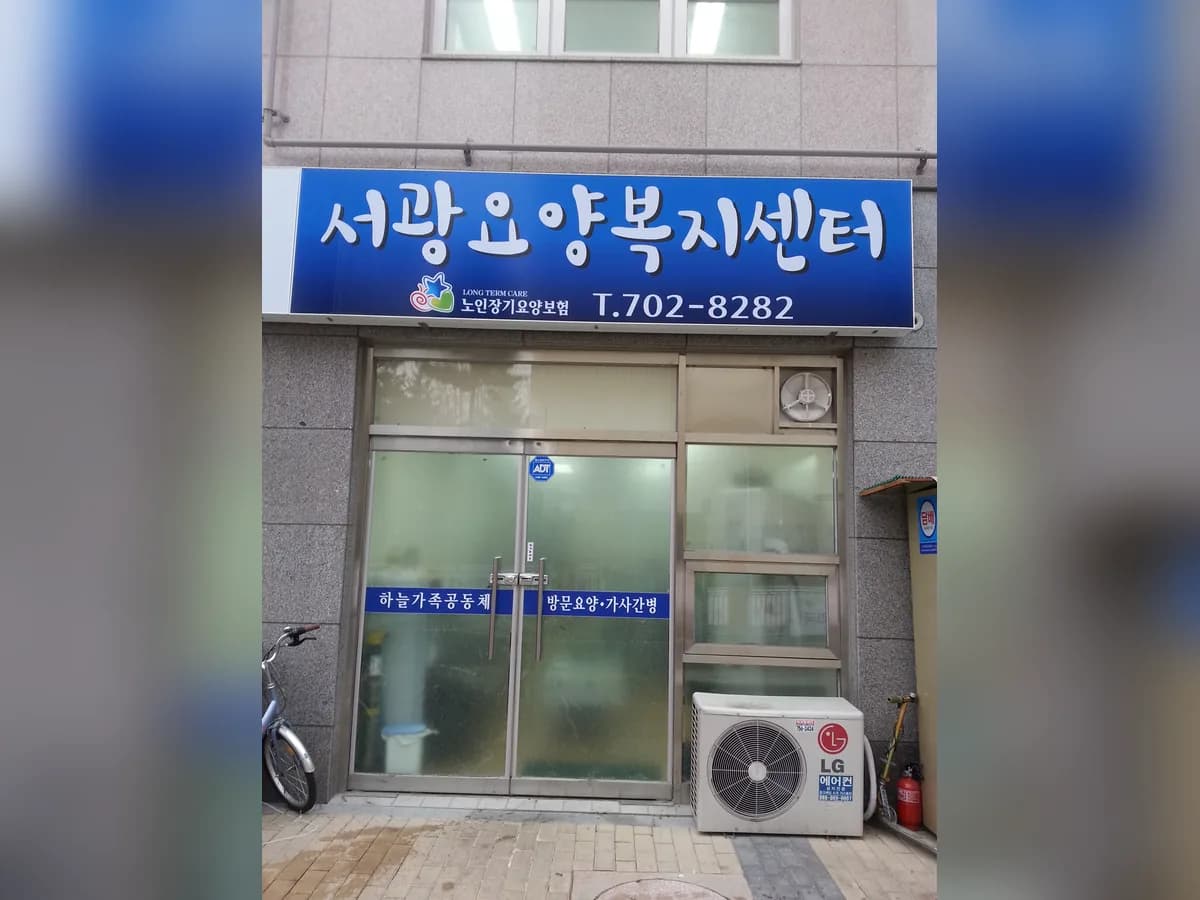 서광요양복지센터 이미지 5