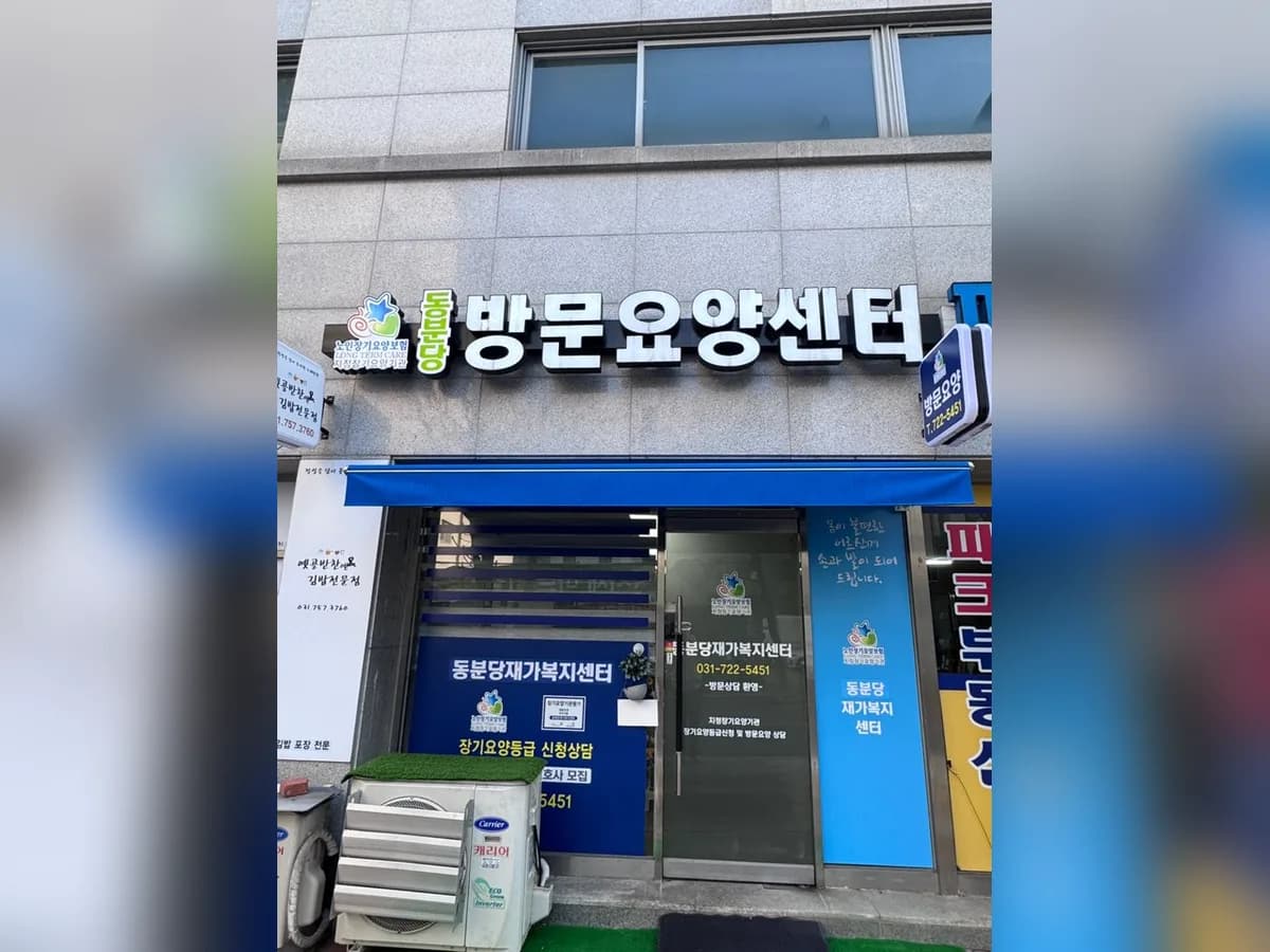 동분당재가복지센터 이미지 4