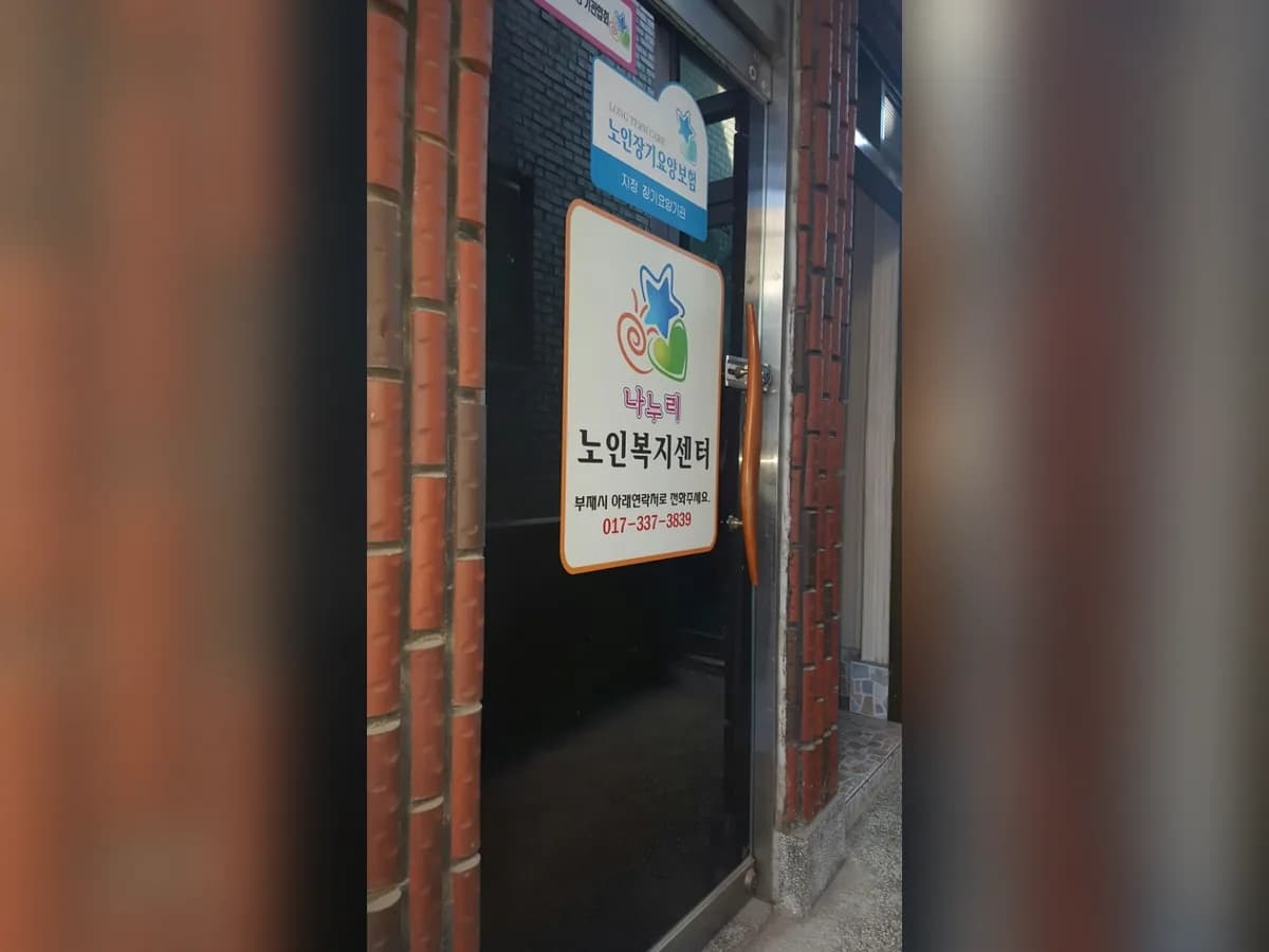 나누리방문요양센터 이미지 3
