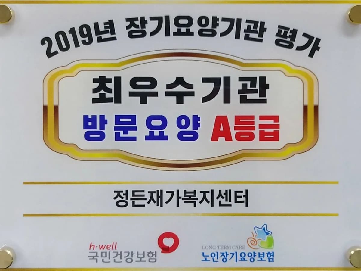 정든재가복지센터 이미지 1