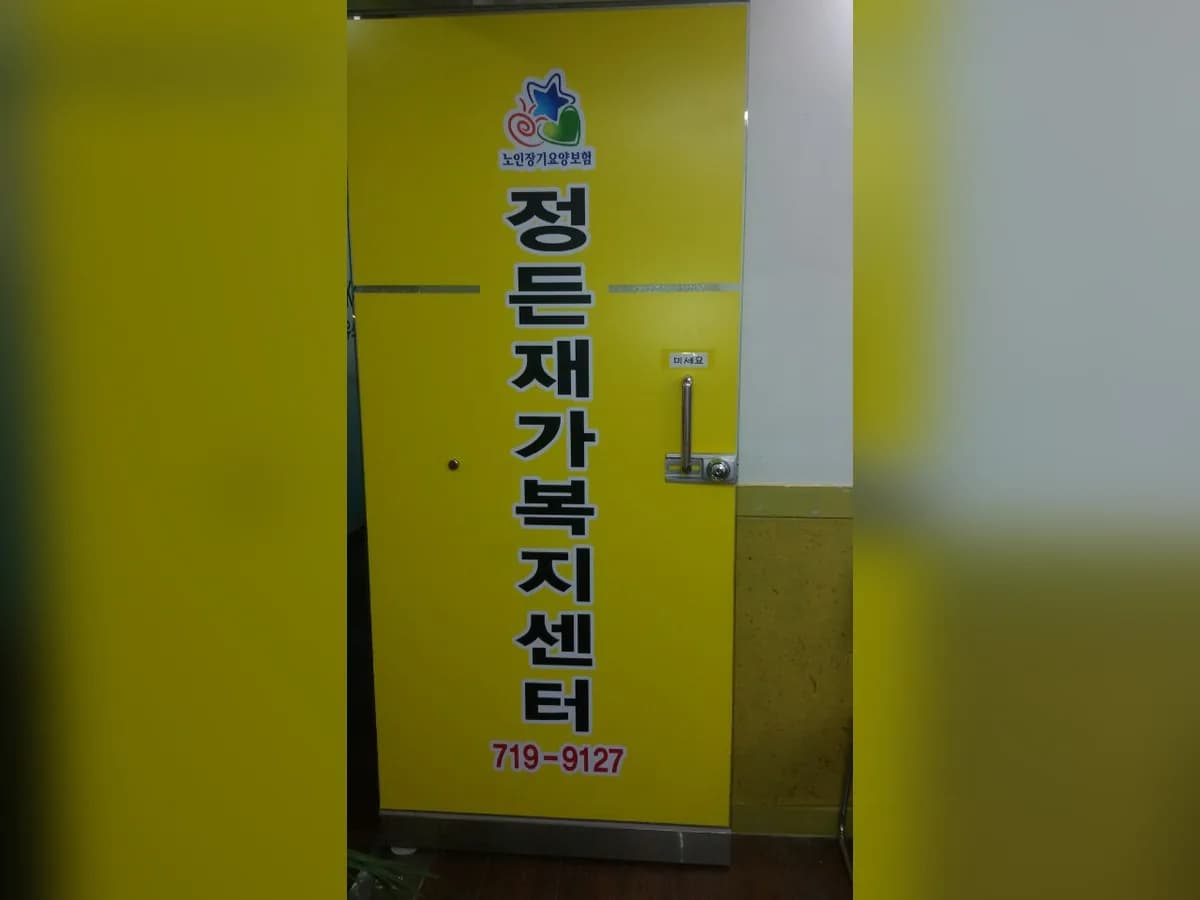 정든재가복지센터 이미지 3