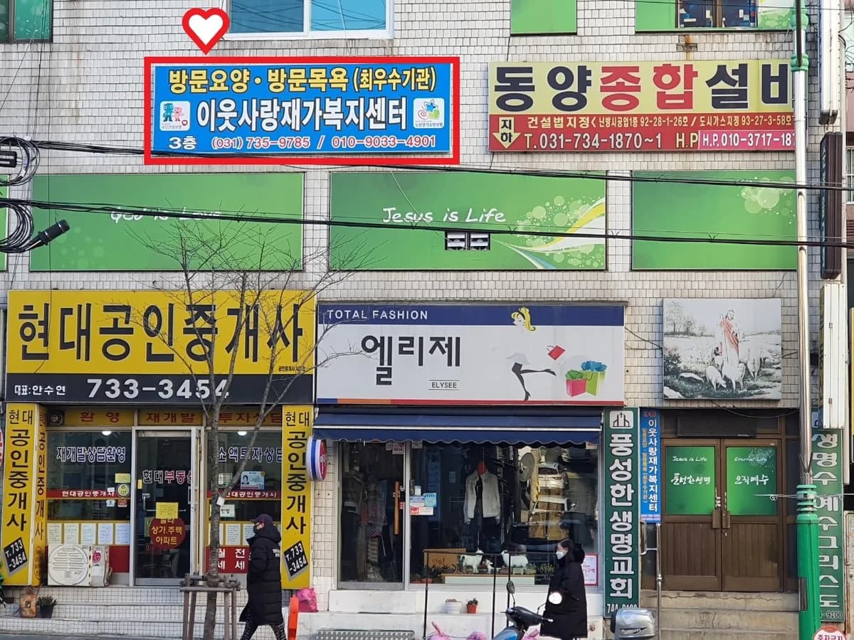 이웃사랑재가복지센터 이미지 2