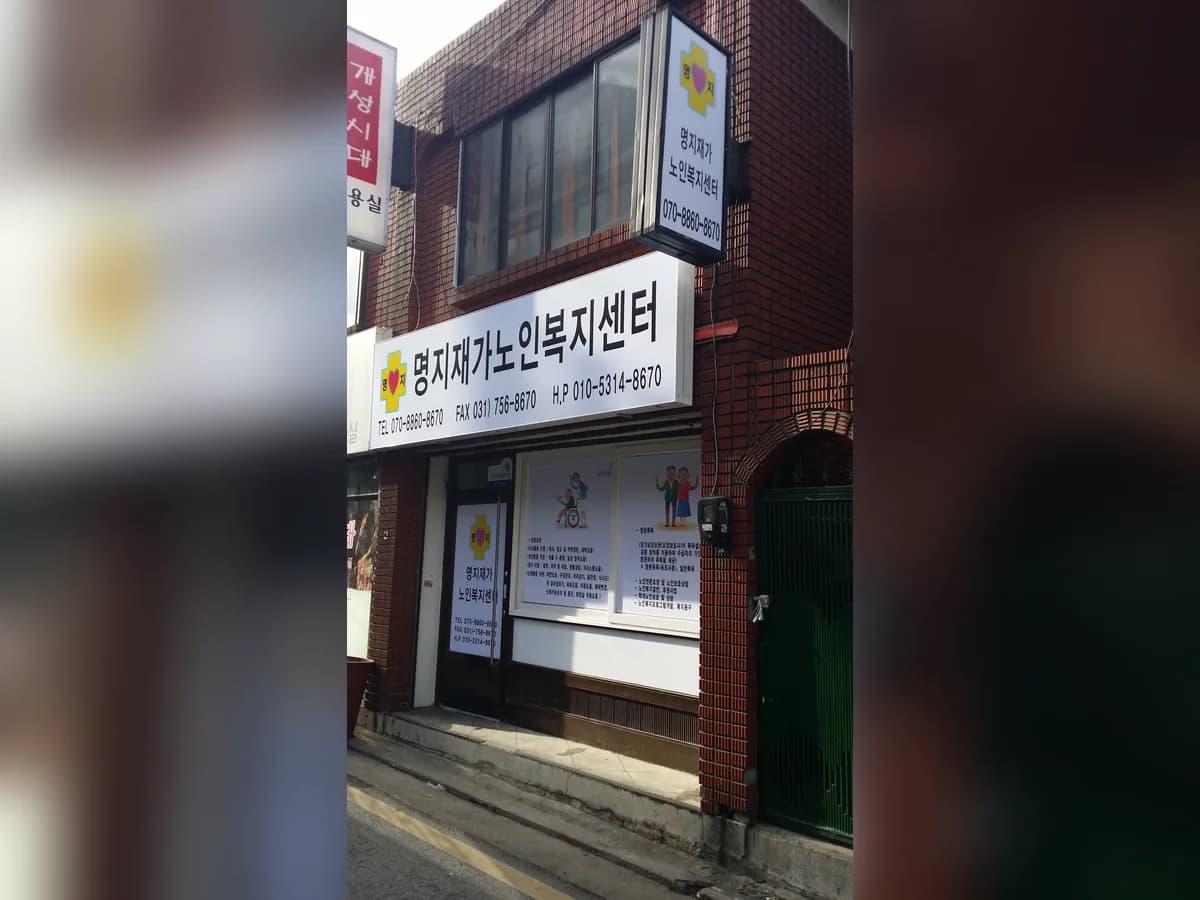 명지재가노인복지센터 이미지 2