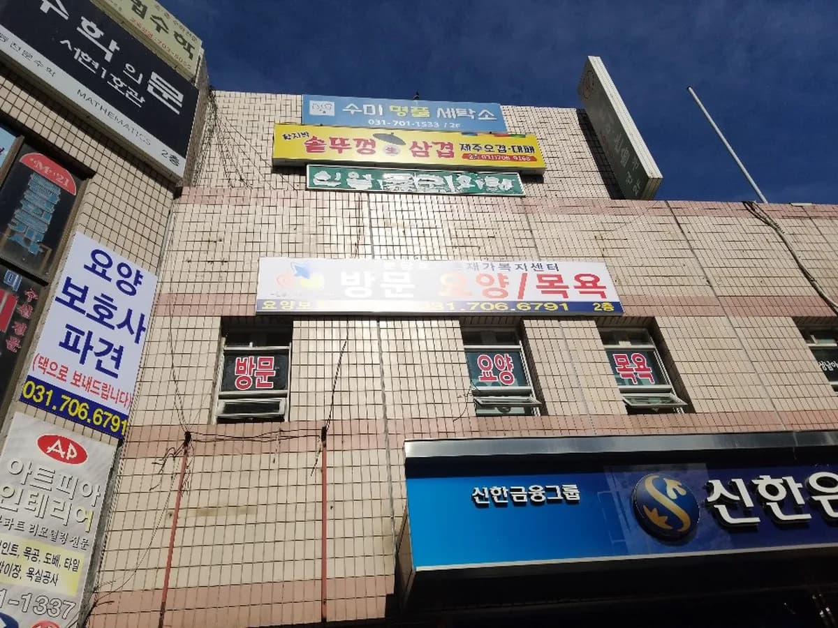 '분당'효자촌재가복지센터 이미지 2