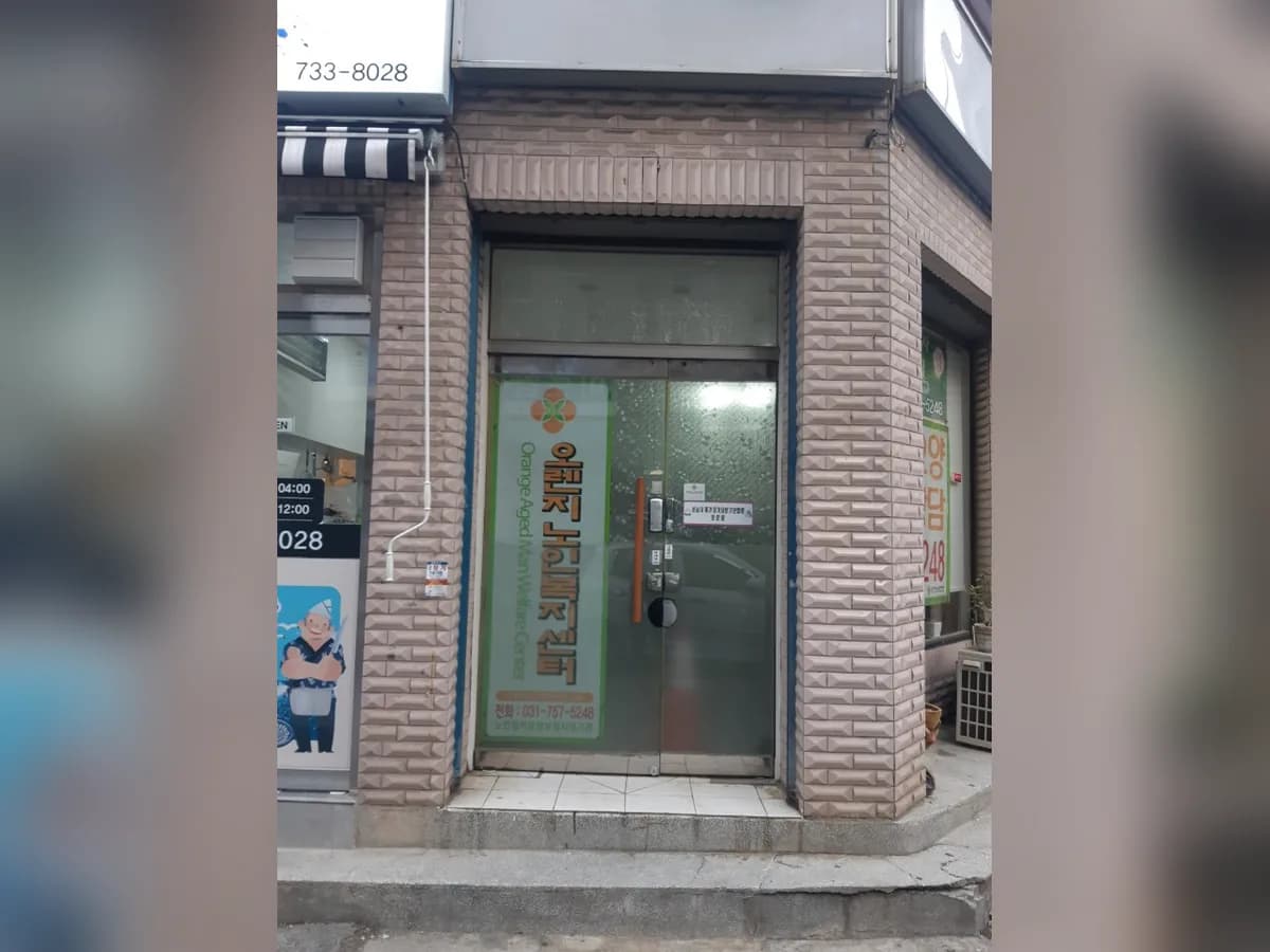 오렌지노인복지센터 이미지 1
