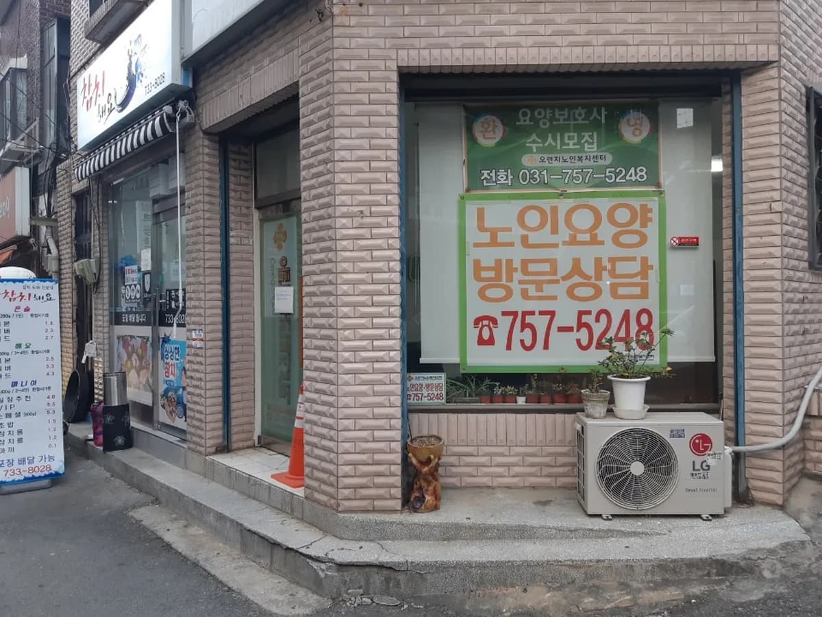 오렌지노인복지센터 이미지 2