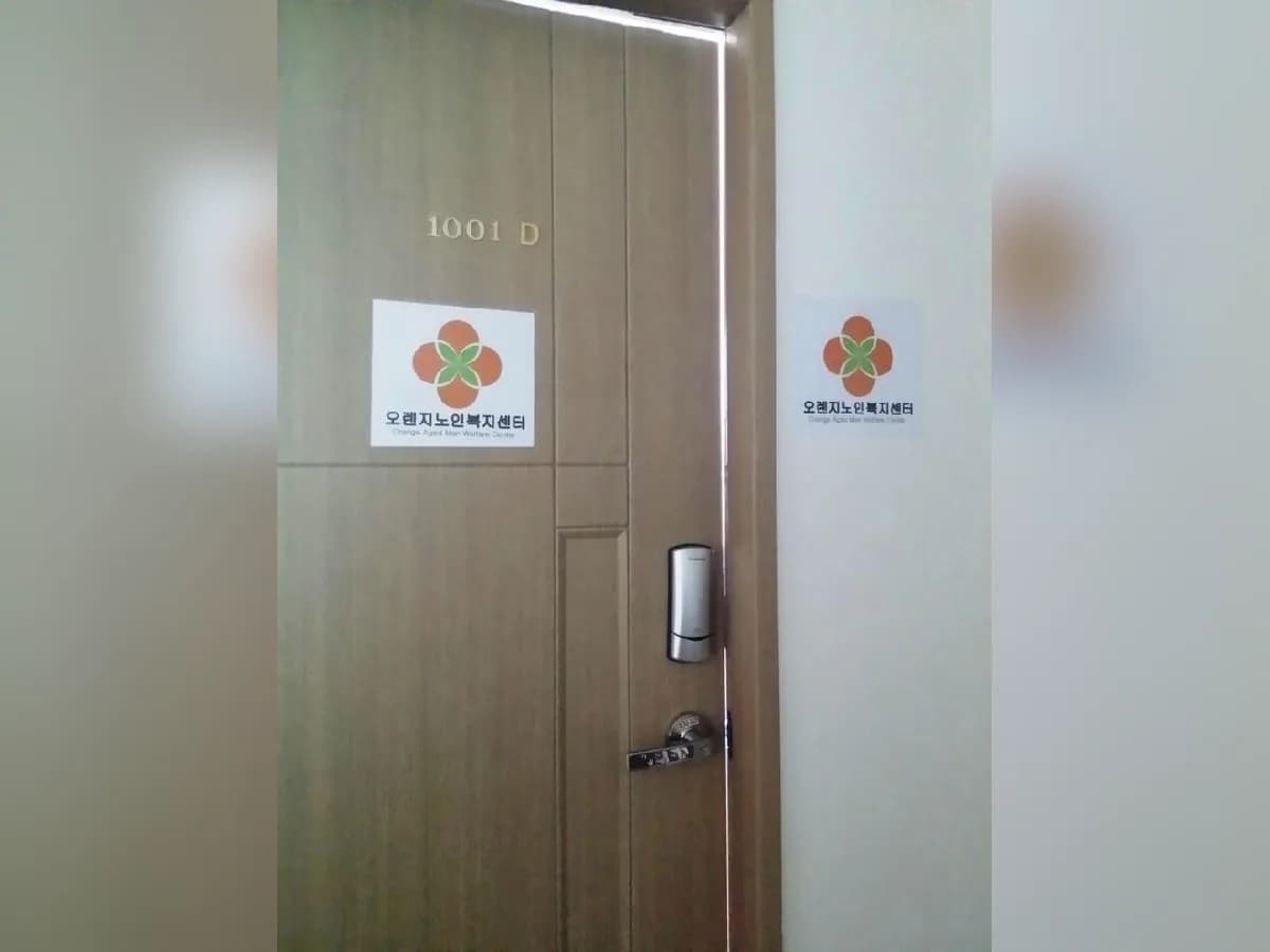 오렌지노인복지센터 이미지 3