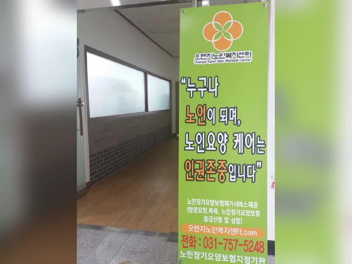 오렌지노인복지센터 이미지 8