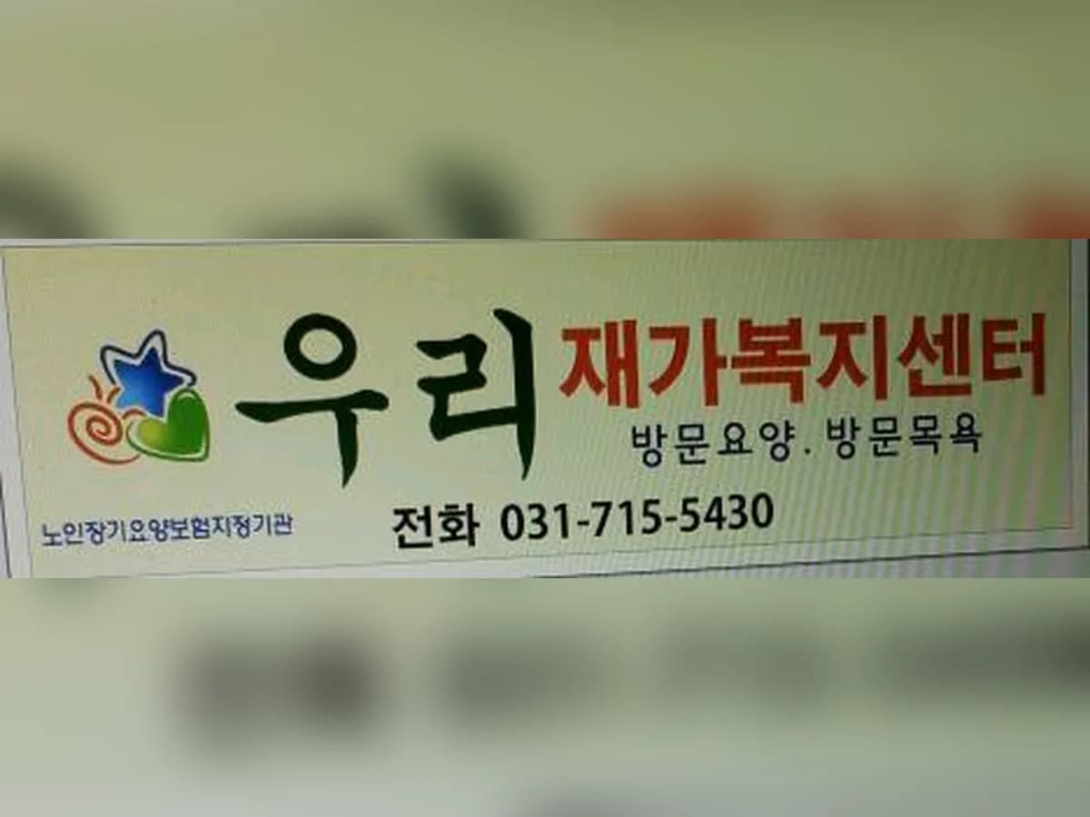 우리재가복지센터 이미지 5