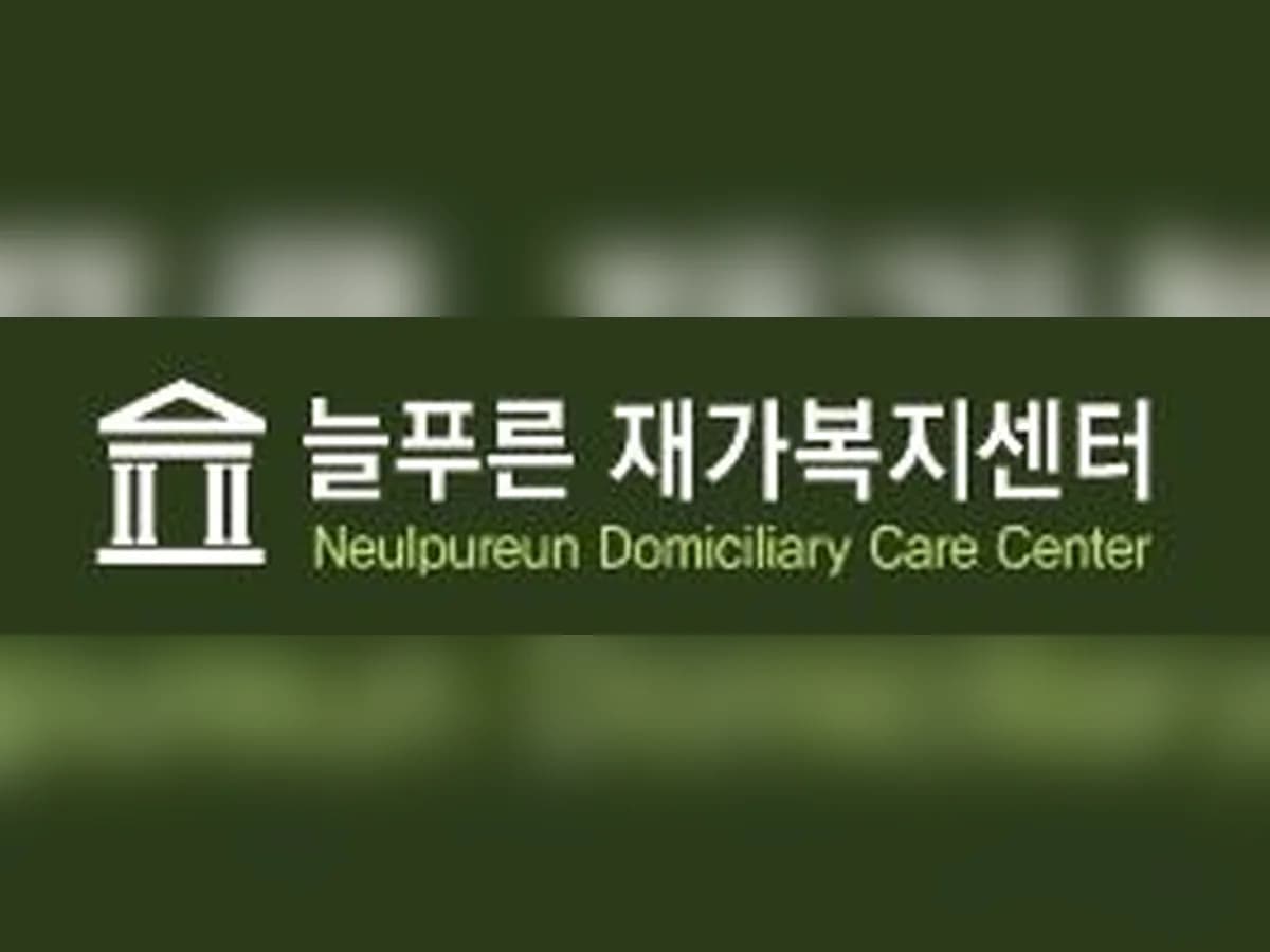 늘푸른재가복지센터 이미지 1