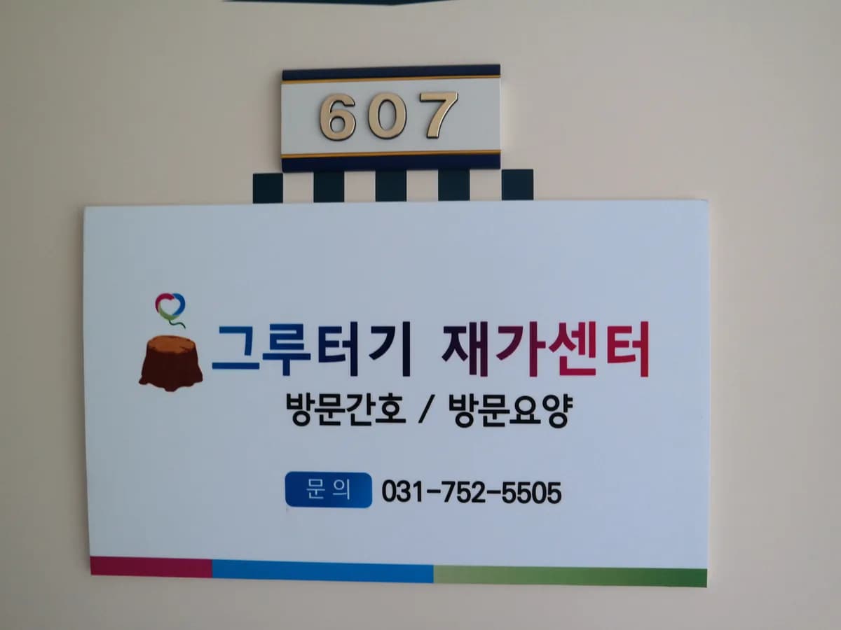'그루터기'재가센터 이미지 3