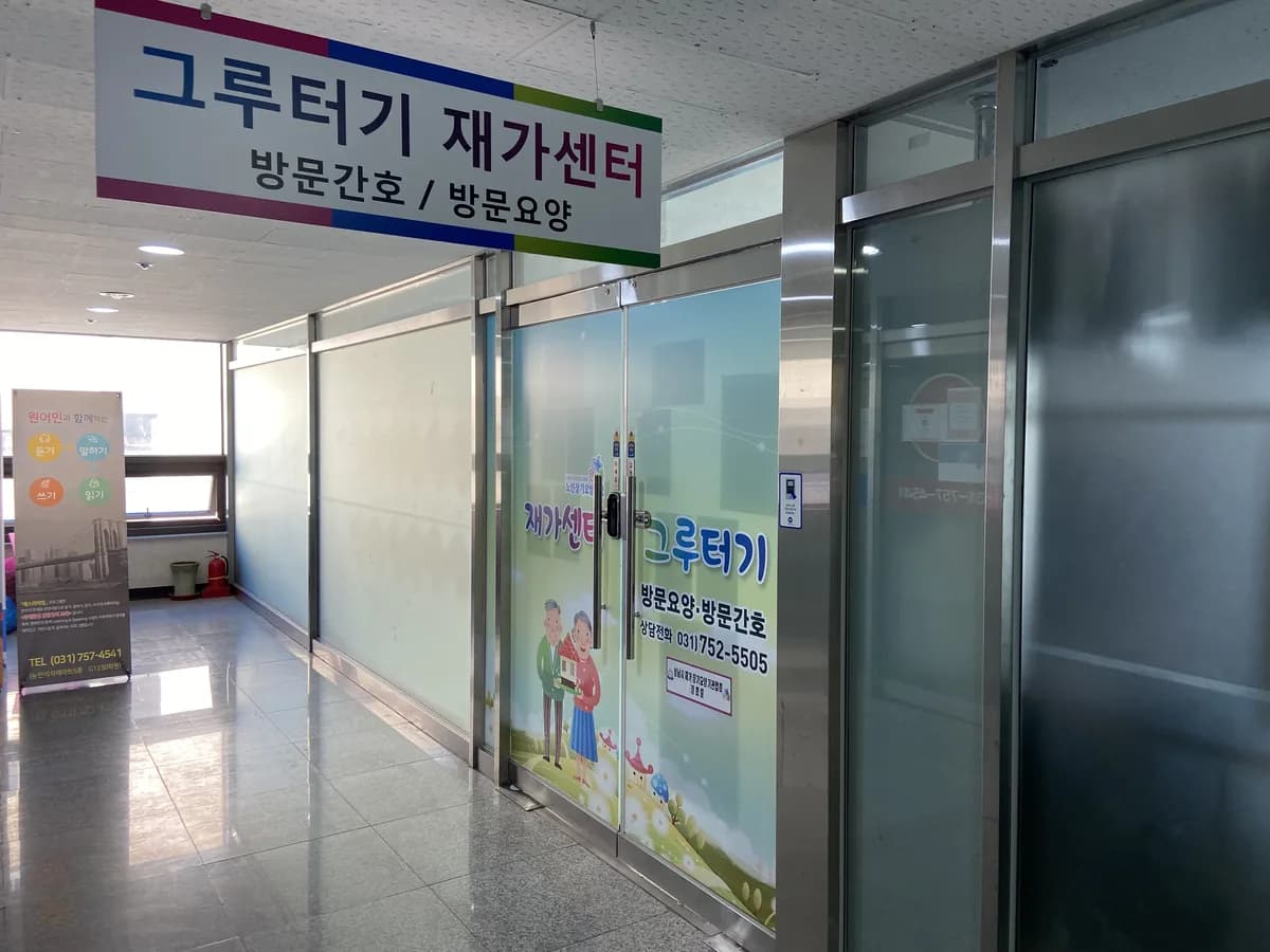 '그루터기'재가센터 이미지 4