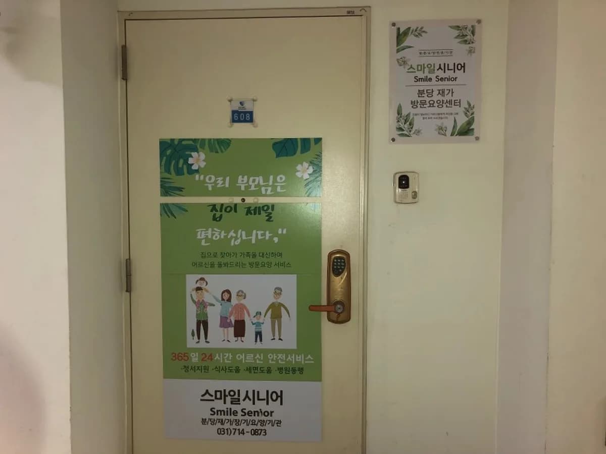 스마일시니어 분당재가장기요양기관 이미지 1