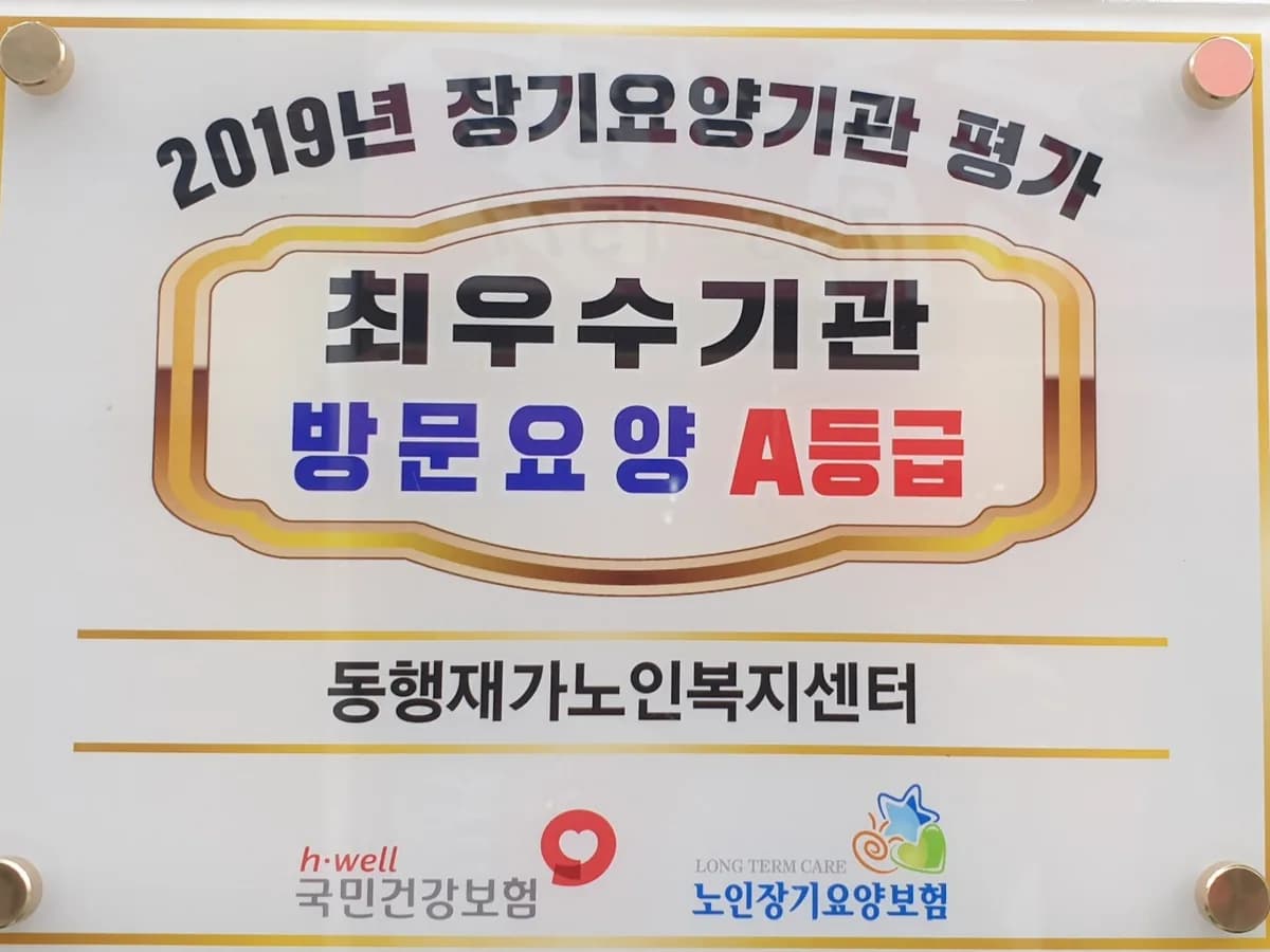 동행재가노인복지센터 이미지 1