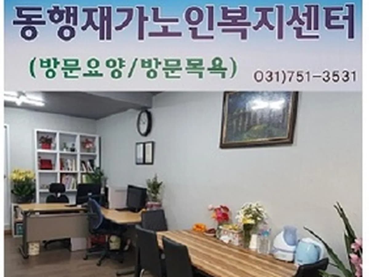 동행재가노인복지센터 이미지 2