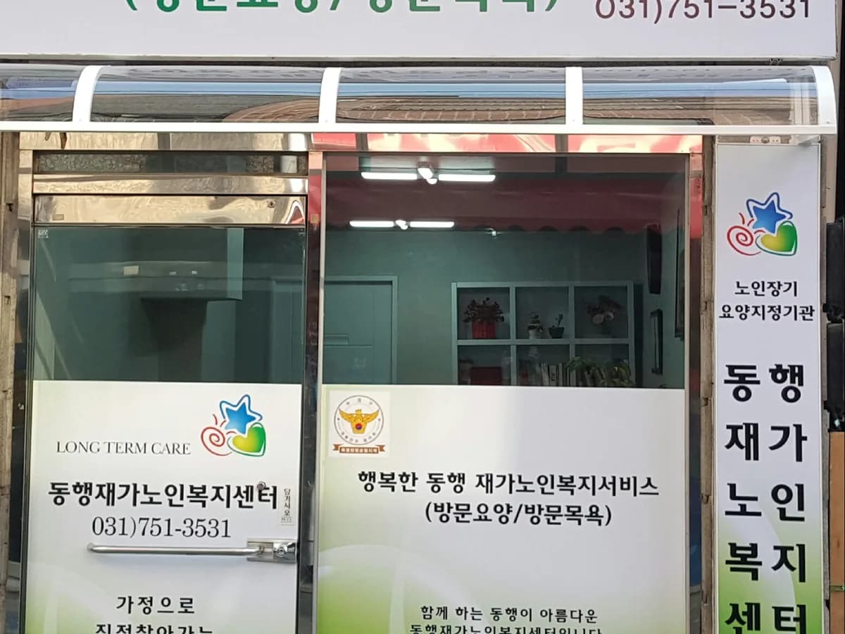 동행재가노인복지센터 이미지 3