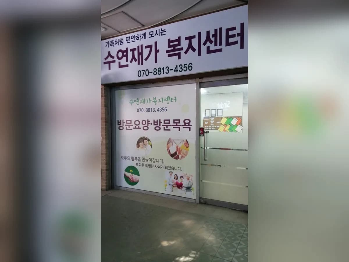 수연재가복지센터 이미지 2