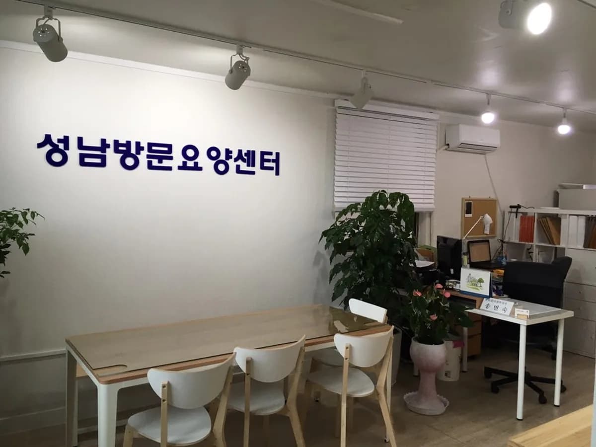 "(A+)"성남방문요양센터 이미지 1