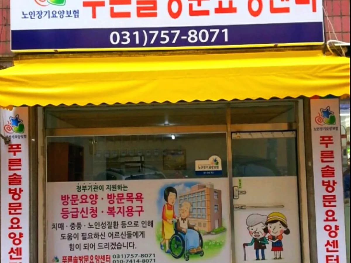 푸른솔방문요양센터 이미지 1