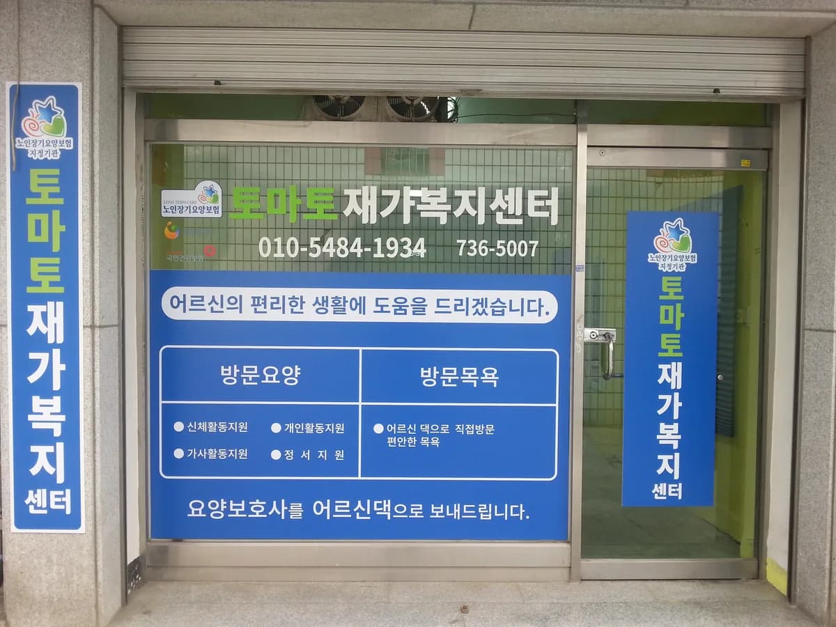 토마토 재가복지센터 이미지 1