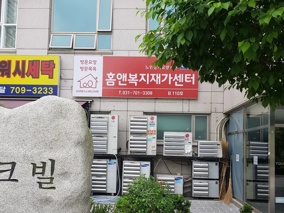 홈앤복지재가센터 이미지 4