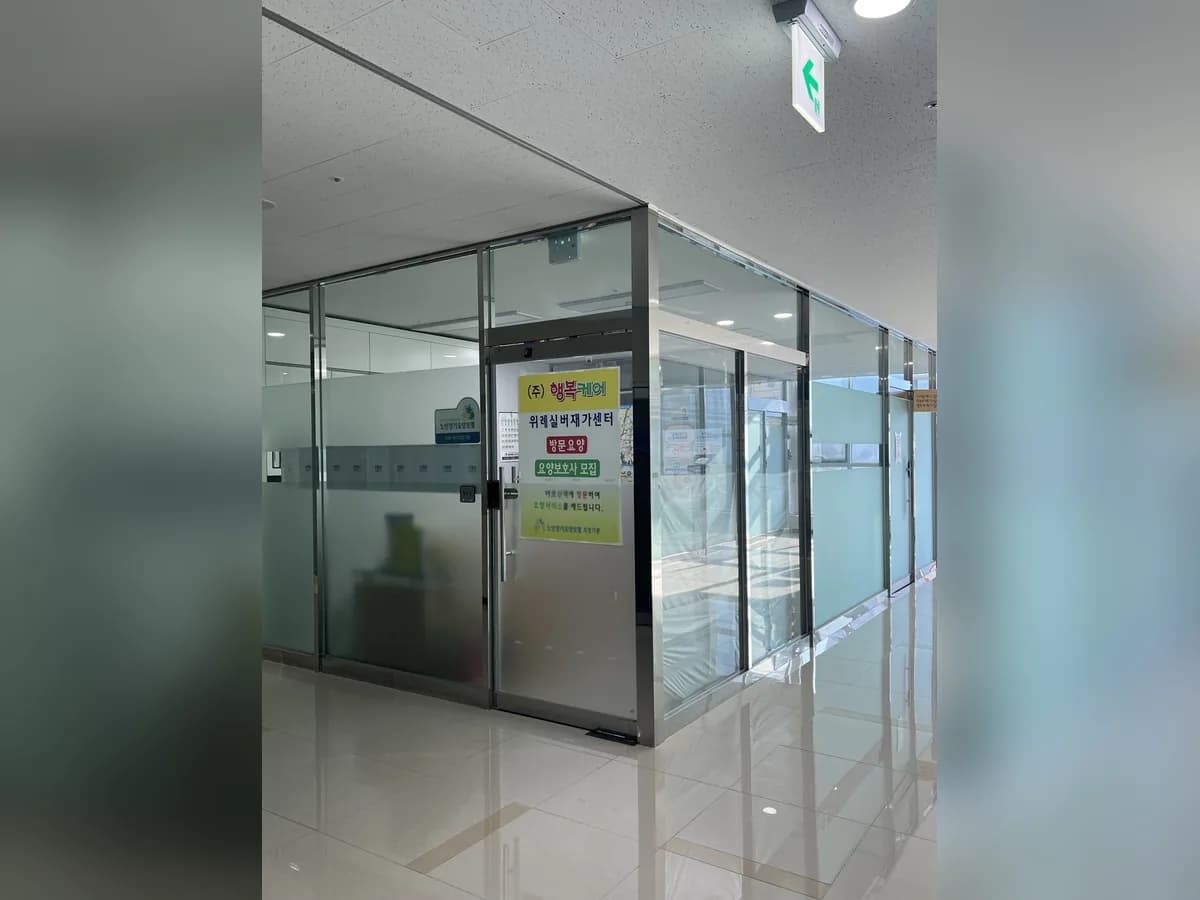 "(주)위례행복케어재가센터" 이미지 1