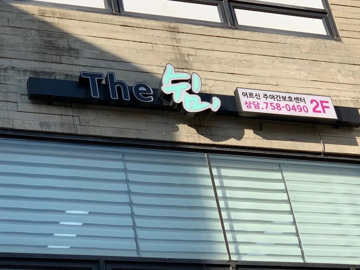 The쉼 어르신주야간보호센터 이미지 2