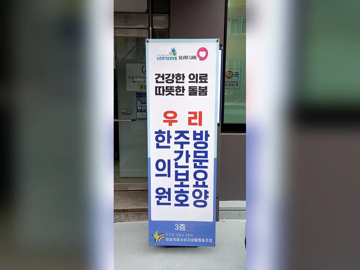 성남의료복지사회적협동조합 우리재가복지센터 이미지 1