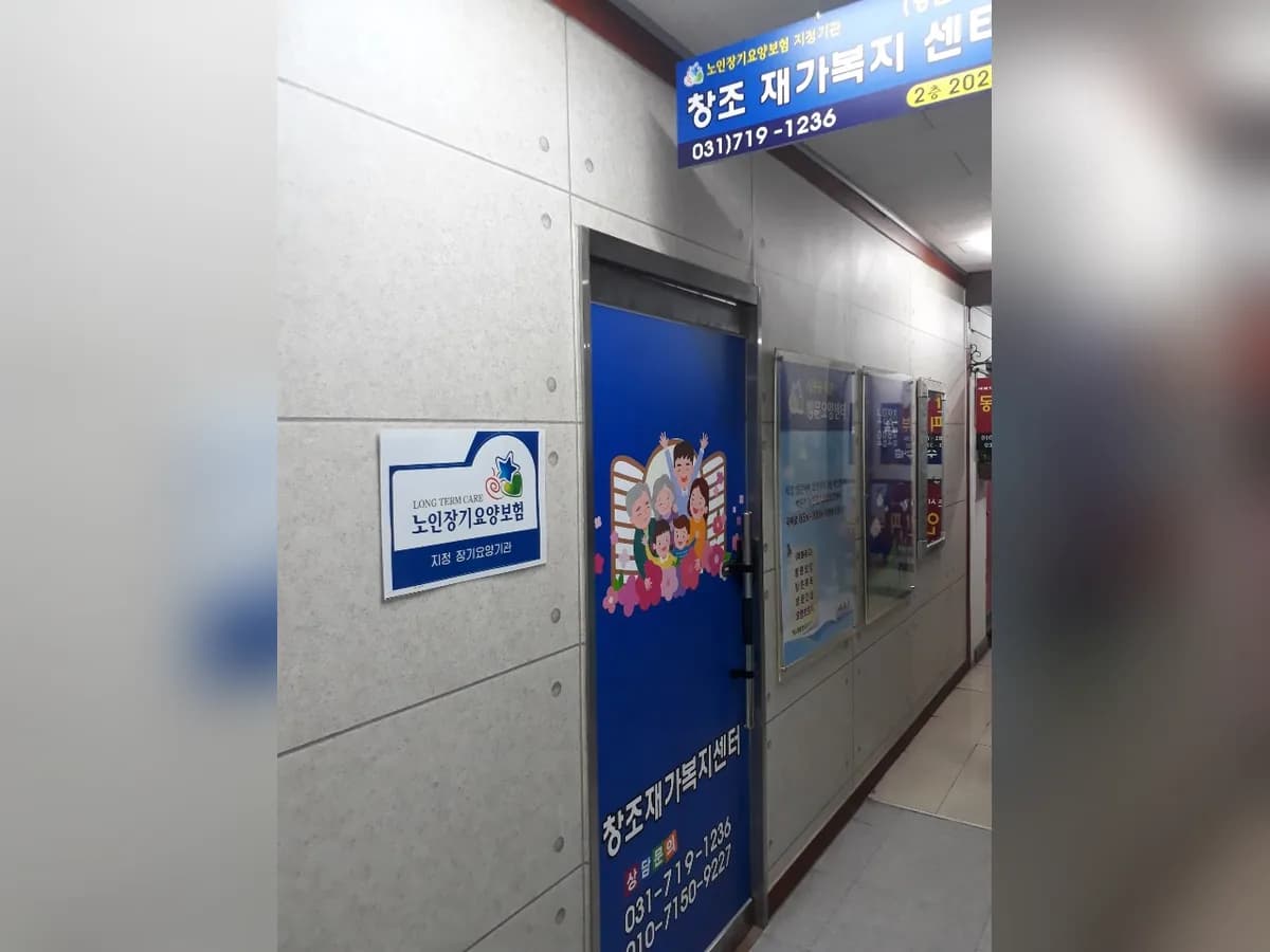 창조재가복지센터 이미지 2