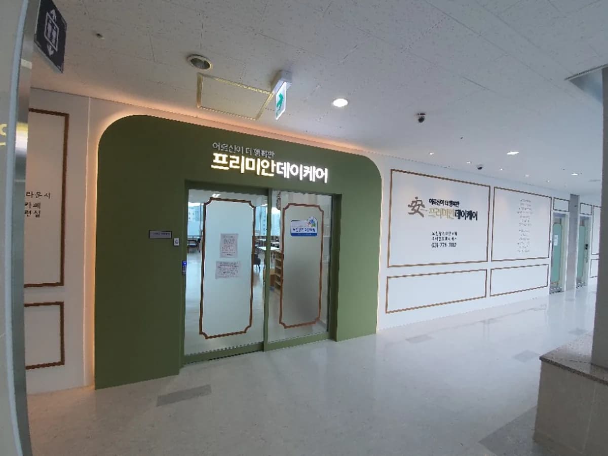 프리미안데이케어 이미지 1