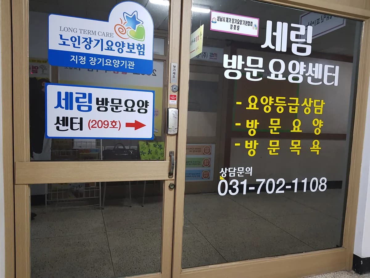 세림방문요양센터 이미지 1