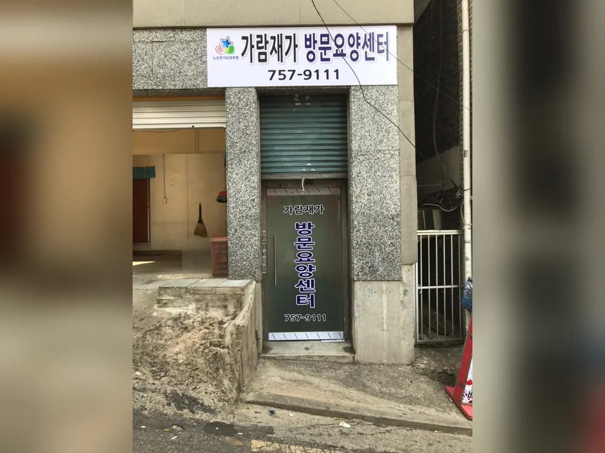 가람재가방문요양센터 이미지 1