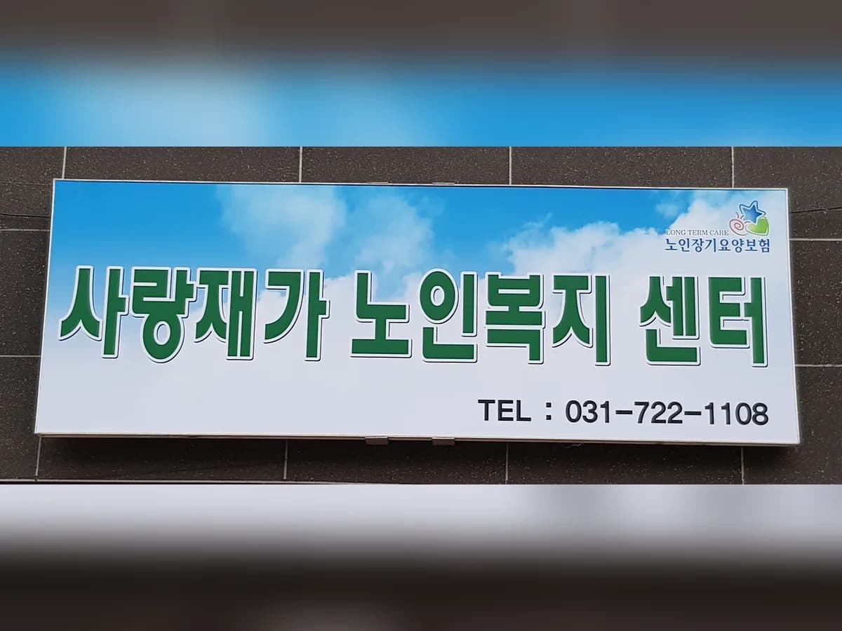 사랑재가복지센터 이미지 2