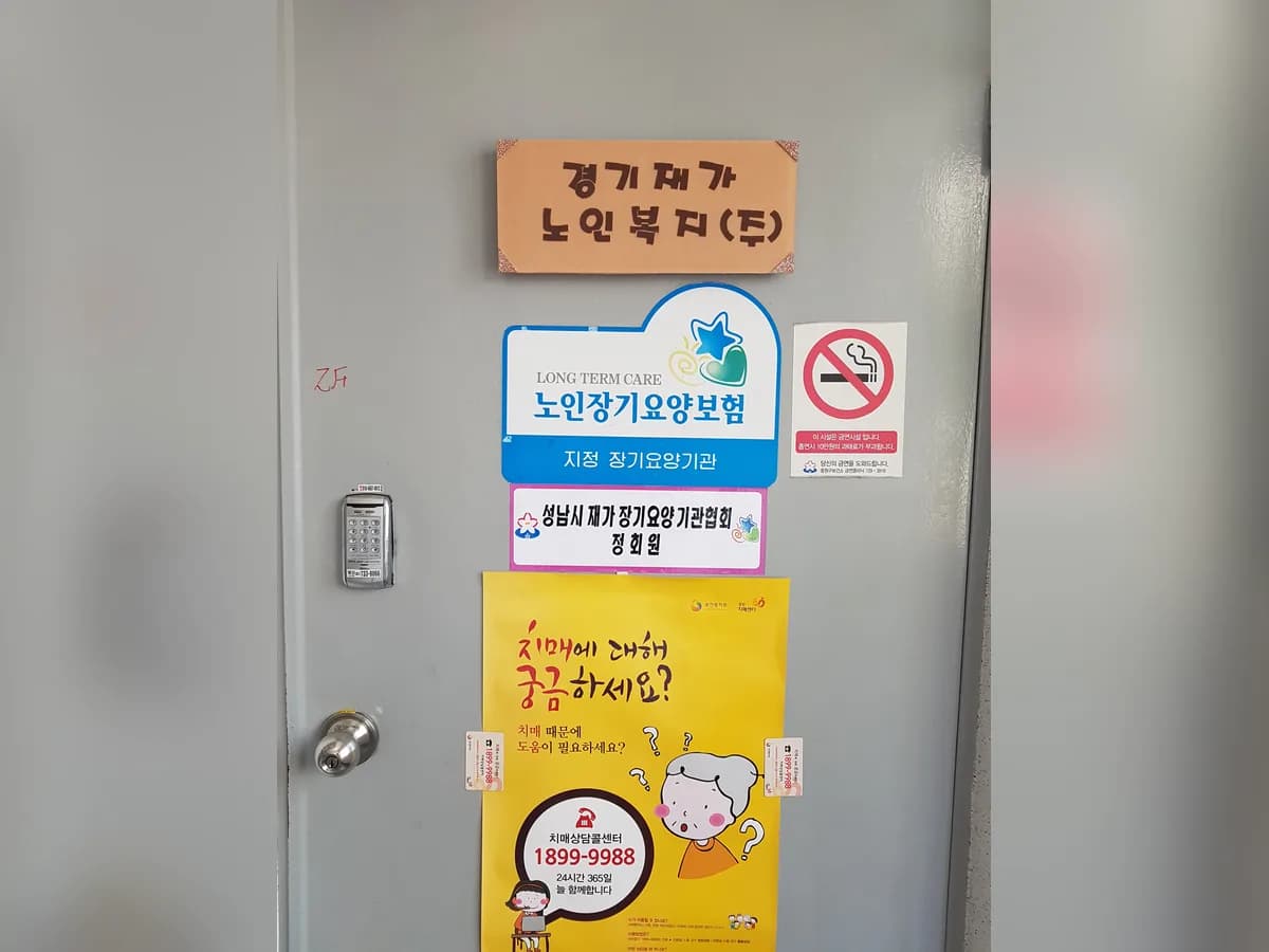 경기재가노인복지주식회사 이미지 1