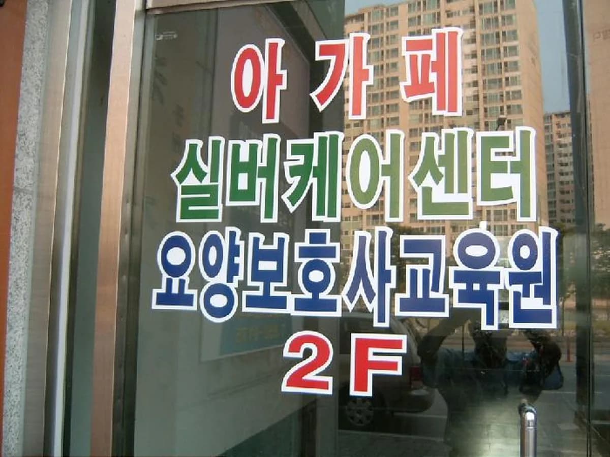 아가페 실버케어센터 이미지 4